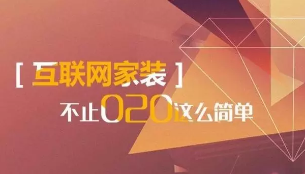 wzatv:【j2开奖】激流勇进的互联网家装，市场渗透率为何总上不来？