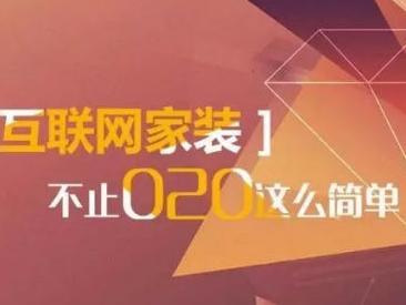 wzatv:【j2开奖】激流勇进的互联网家装，市场渗透率为何总上不来？