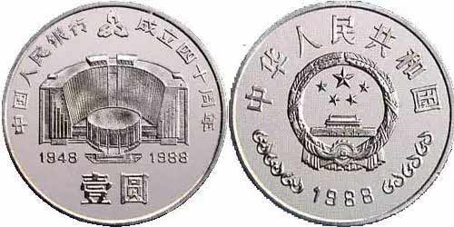 （1988年发行的“中国人民银行成立40周年”纪念币）