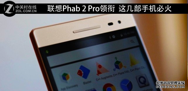 联想Phab 2 Pro领衔  这几部手机必火 