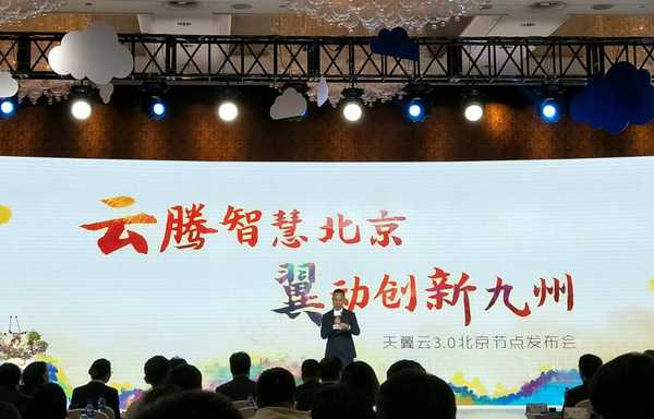 码报:【图】中国电信北京公司发布天翼云3.0版产品和服务