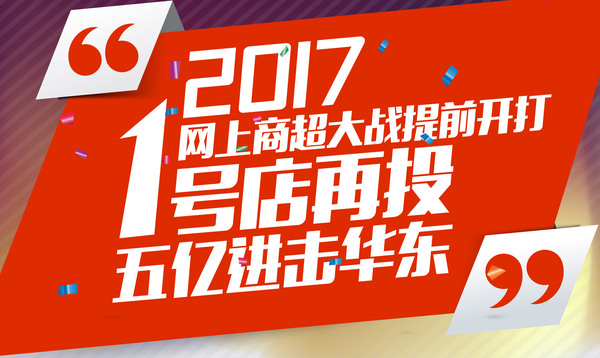 码报:【j2开奖】1号店5亿进击华东十城，自营将引领在线商超未来？