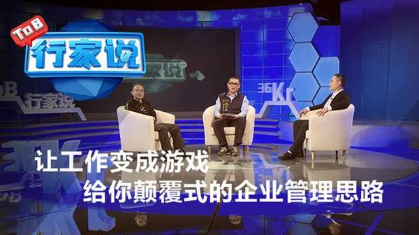 wzatv:【j2开奖】【To B行家说】让工作变成游戏，给你颠覆式的企业管理思路