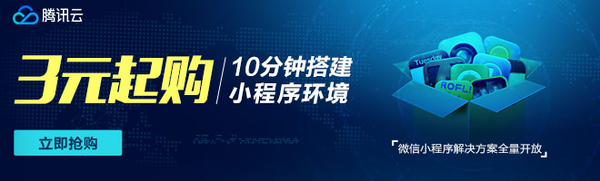 码报:【j2开奖】腾讯云推微信小程序扶持计划，全套云资源低至3元