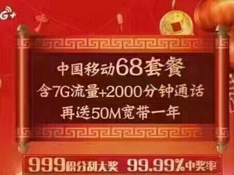 报码:【j2开奖】移动逆天了！68元包7G流量2000分钟50M宽带