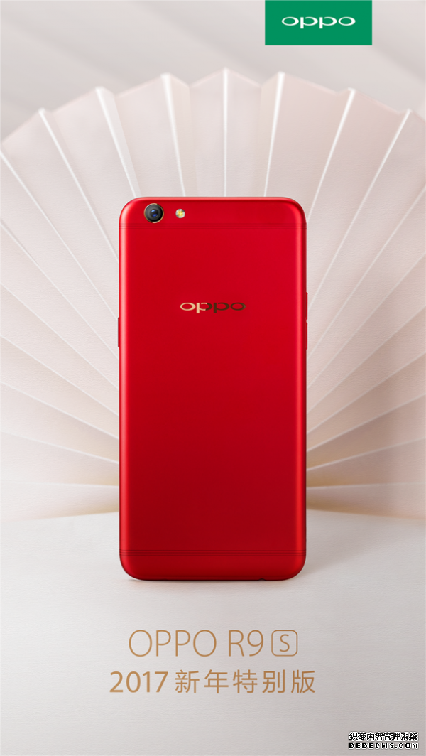红红火火过年 OPPO推出R9s新年特别版 