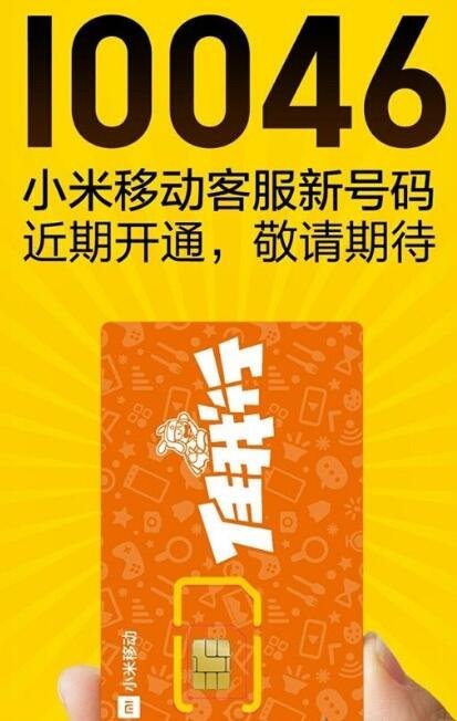 wzatv:【j2开奖】虚商正式牌照还未发放，小米移动 10046 客服号码就被工信部收回