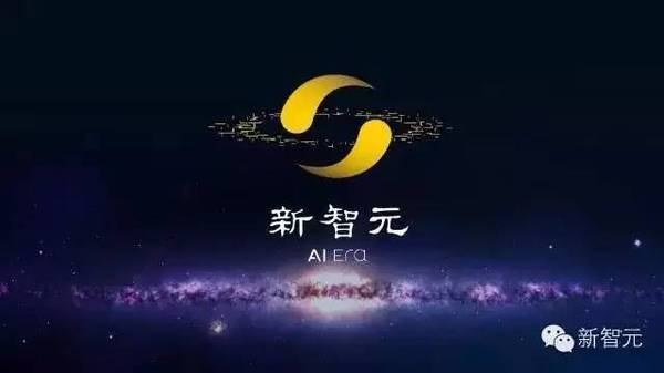 【j2开奖】新智元获6家顶级机构PreA轮融资，蓝驰创投领投，红杉资本中国基金、高瓴智成、蓝湖资本 、蓝象资本和今日头条