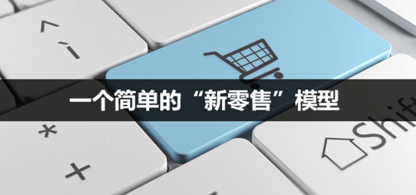 报码:【图】构建了一个简单的“新零售”模型,让购物更便捷