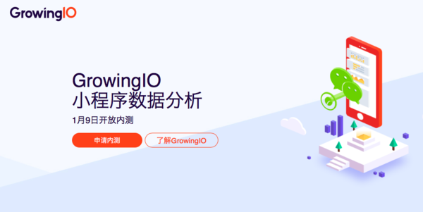 wzatv:【j2开奖】GrowingIO 上线国内首款小程序无埋点数据分析产品