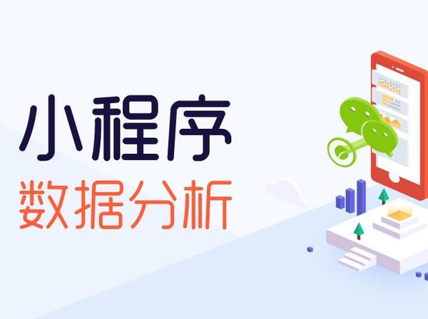 码报:【j2开奖】GrowingIO公开课：如何用数据分析做大一款小程序