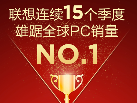 码报:【j2开奖】联想连续15个季度雄踞全球PC销量第一