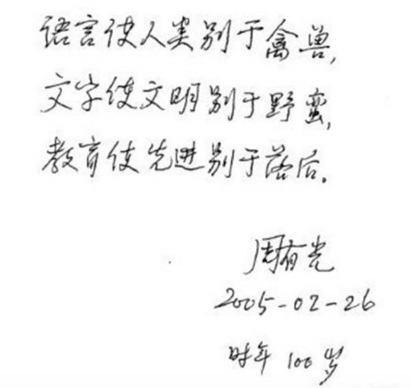 报码:【j2开奖】“汉语拼音之父”周有光在112岁生日后第二天去世，一个名副其实的知识分子