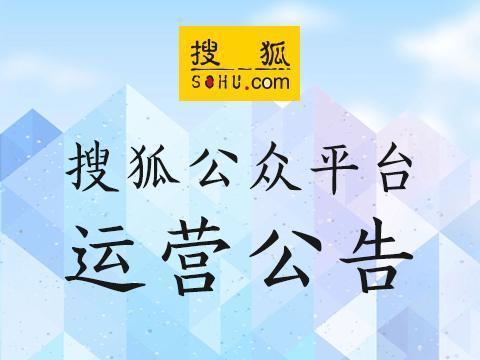 码报:【j2开奖】关于搜狐公众平台封禁1002个违规账号的公告