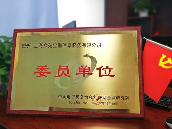 【j2开奖】金和所被授予成为中国电商协会互金研究院委员单位