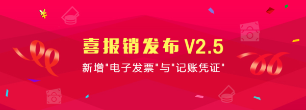 报码:【j2开奖】喜报销发布V2.5，新增“电子发票”与“记账凭证”