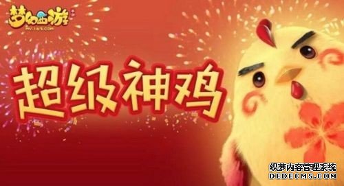 《梦幻西游》手游超级神鸡获得方式介绍