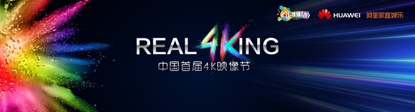 码报:【j2开奖】华为联手4K花园，发布“Real 4King”