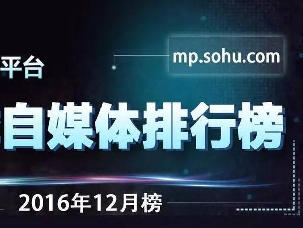 码报:【j2开奖】搜狐公众平台区域榜单|华南四省12月榜单强势发布