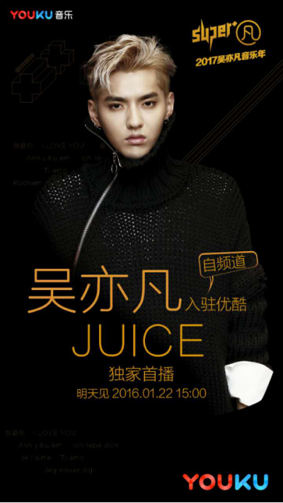 wzatv:【图】吴亦凡《Juice》飙美榜 范迪塞尔演mv优酷独家首播