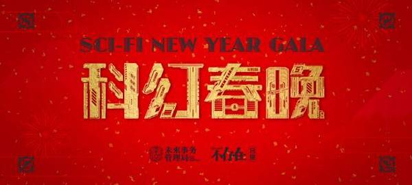 【j2开奖】2017科幻春晚，你知道的中国科幻作家都来给你拜年了！