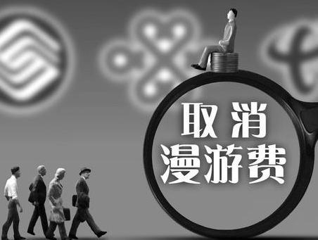 wzatv:【图】取消漫游费，中国为什么还做不到？