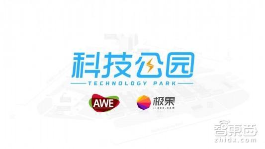 【j2开奖】歌尔入驻AWE极果科技公园 展示不一样的中国智造