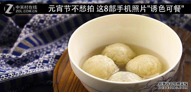 元宵节不愁拍 这8部手机照片"诱色可餐" 