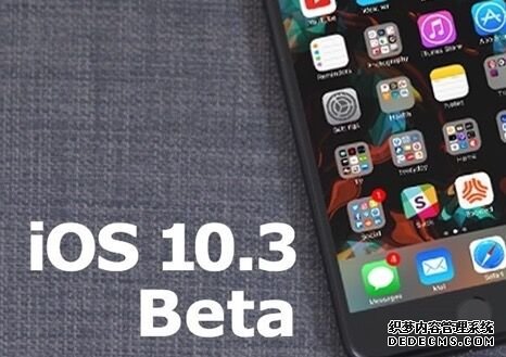  iOS 10.3公测版本推出 底层文件系统升级到APFS