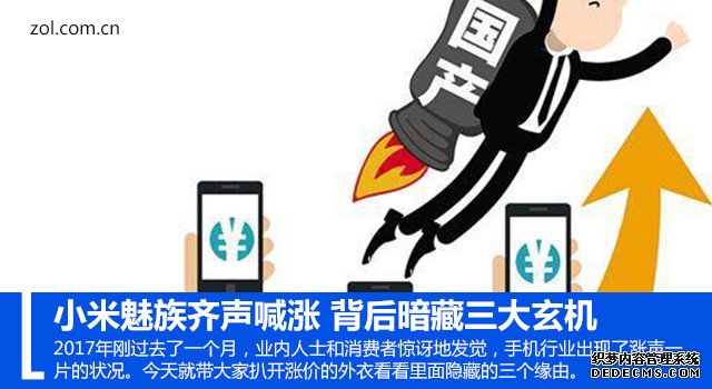 小米魅族齐声喊涨 背后暗藏三大玄机 