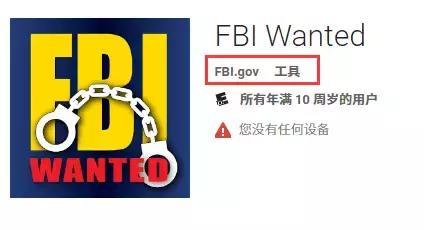 【j2开奖】快来人啊，美国FBI都开发App了！