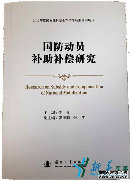 锐读丨《国防动员补助补偿研究》：用合理补偿激励社会力量参与国防动员