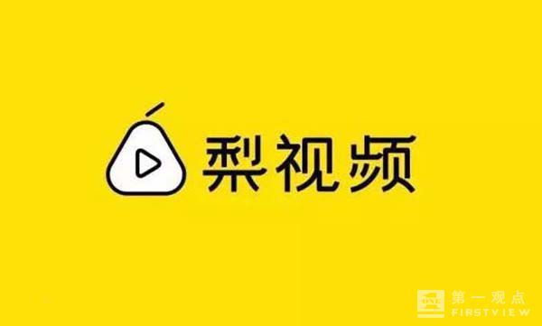 码报:【j2开奖】梨视频诞生三个月无奈转型 短视频行业正加速变革