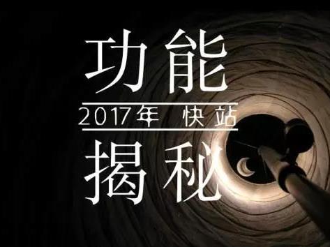 码报:【j2开奖】2017快站功能提前揭秘（下）