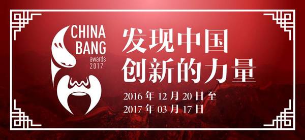 报码:【j2开奖】ChinaBang Awards 2017 年度盛典投票阶段正式启动