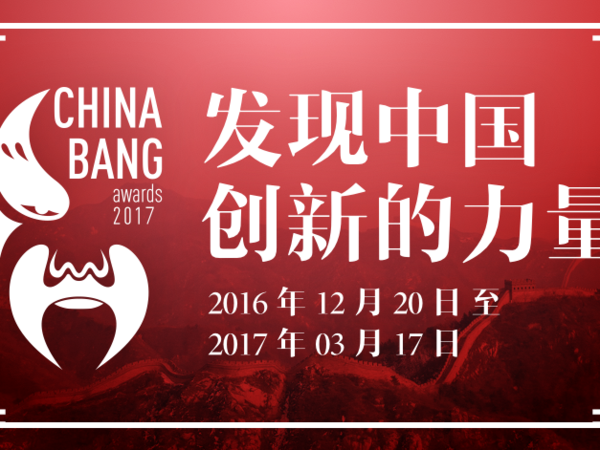 报码:【j2开奖】ChinaBang Awards 2017 年度盛典投票阶段正式启动