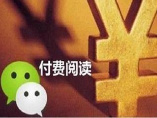 报码:【图】微信付费订阅是传统报刊杂志订阅形式的回归