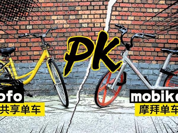 【j2开奖】ofo、摩拜共享单车掀免费大战：加强监管刻不容缓