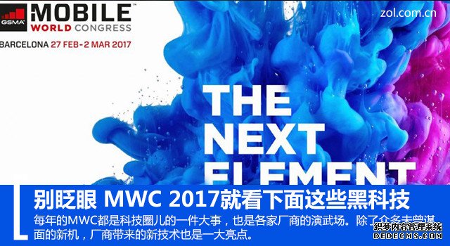 别眨眼 MWC 2017就看下面这些黑科技 