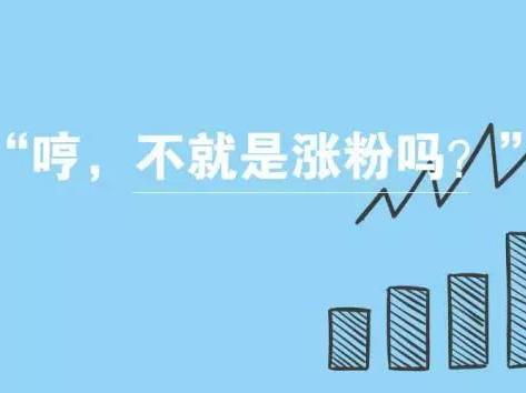 报码:【j2开奖】一篇文章走出公众号涨粉困局