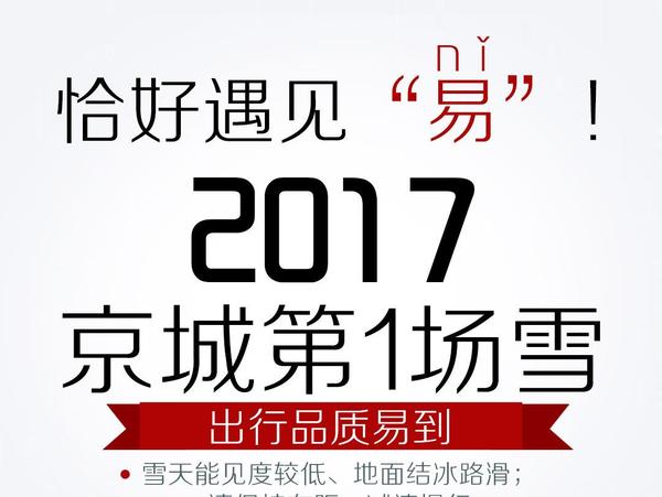 码报:【j2开奖】17年新春第一雪影响交通 易到80%充返保障品质出行