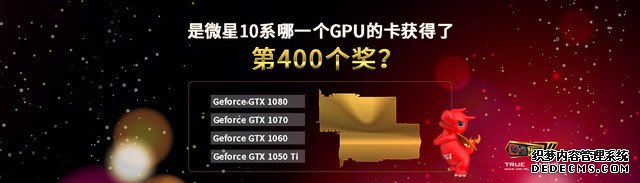 微星GTX 10系列显卡荣膺400项媒体大奖有奖竞猜 