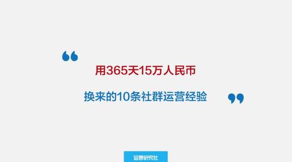 码报:【j2开奖】一年时间+15万RMB，换来的10条社群运营经验！