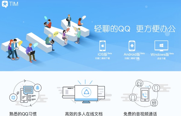 码报:【j2开奖】QQ善用加减法，推TIM专注白领用户