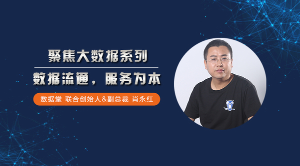 【j2开奖】数据堂联合创始人肖永红：数据流通，服务为本