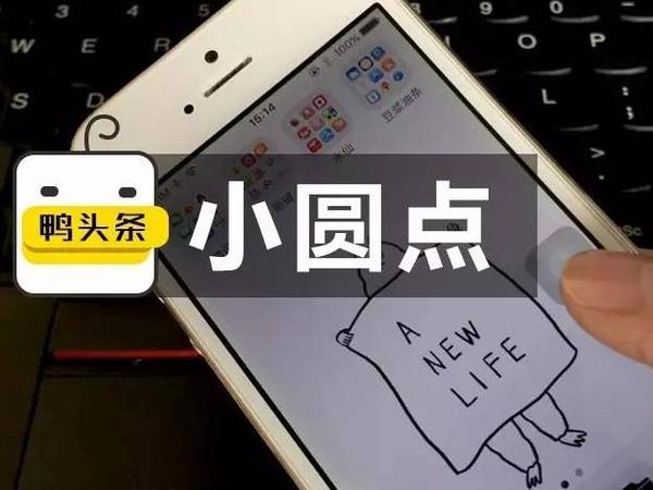 报码:【j2开奖】iPhone小圆点这些隐秘用法，你还不知道吗？