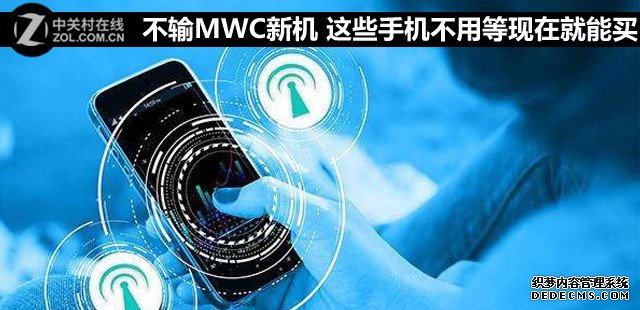 不输MWC新机 这些手机不用等现在就能买 