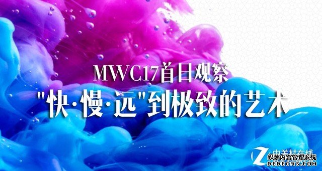 MWC17首日观察 "快·慢·远"到极致的艺术 