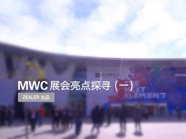 报码:【图】不能光看旗舰机 MWC 亮点还有什么？