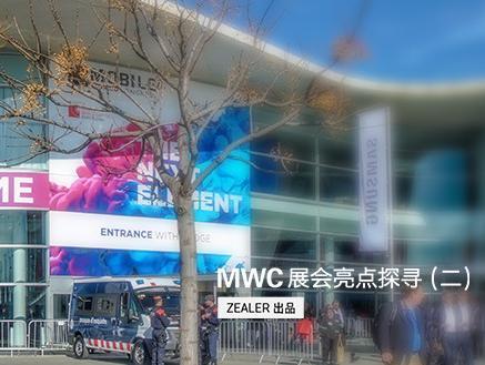 【图】MWC 最后一日 各种黑科技吸引眼球